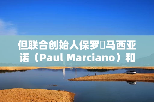 但联合创始人保罗・马西亚诺（Paul Marciano）和莫里斯・马西亚诺（Maurice Marciano）以及首席执行官卡洛斯・阿尔贝里尼（Carlos Alberini）所持有的股份除外