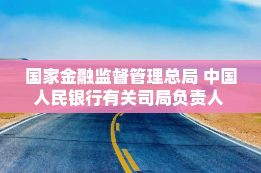 国家金融监督管理总局 中国人民银行有关司局负责人 就《银行业保险业绿色金融高质量发展实施方案》答记者问