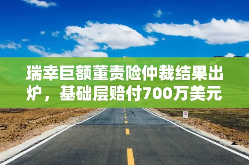 瑞幸巨额董责险仲裁结果出炉，基础层赔付700万美元