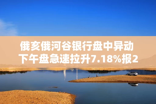 俄亥俄河谷银行盘中异动 下午盘急速拉升7.18%报25.24美元