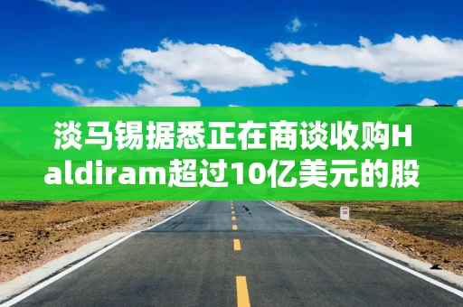 淡马锡据悉正在商谈收购Haldiram超过10亿美元的股份