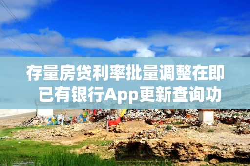 存量房贷利率批量调整在即  已有银行App更新查询功能