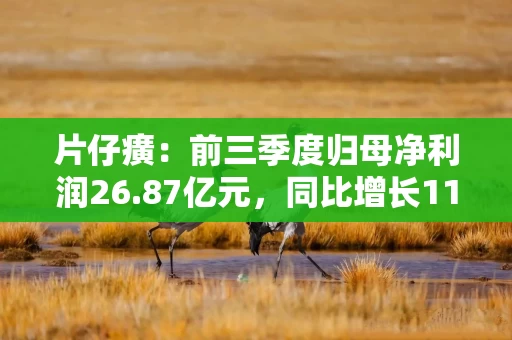 片仔癀：前三季度归母净利润26.87亿元，同比增长11.73%