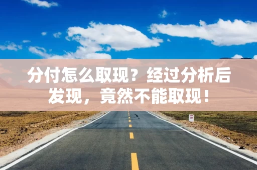 分付怎么取现？经过分析后发现，竟然不能取现！