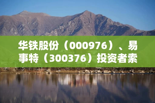 华铁股份（000976）、易事特（300376）投资者索赔案均再向广州中院再提交立案