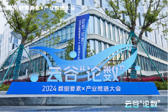 云谷“论数”2024数据要素×产业推进大会圆满召开，每日互动等发起