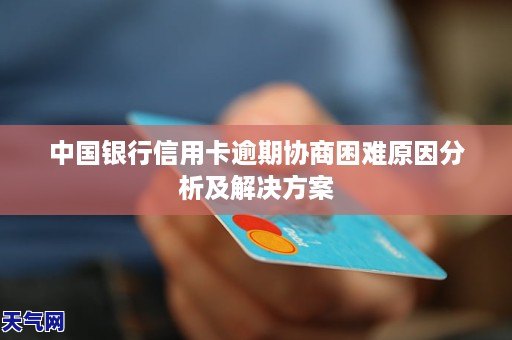 中国银行信用卡逾期怎么协商，困难原因分析及解决方案