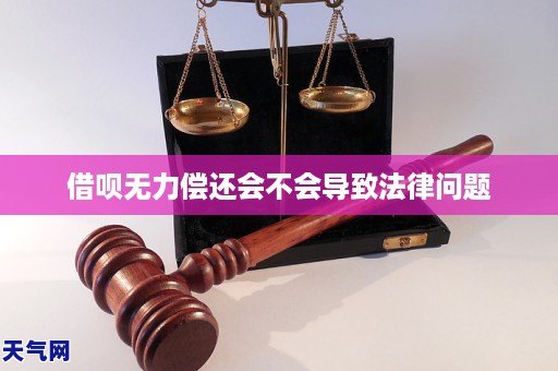 借呗无力偿还会不会导致被起诉的法律问题