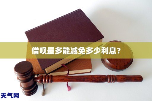 借呗最多能减免多少利息？可以停息吗