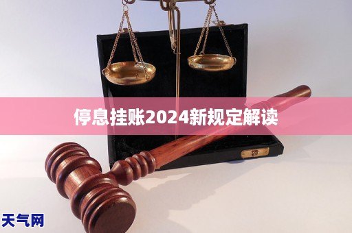 停息挂账2024新规定解读