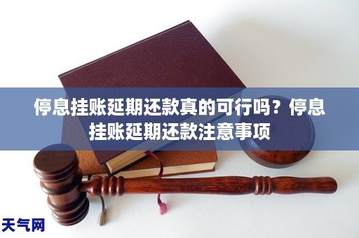 停息挂账延期还款真的可以吗？停息挂账延期还款注意事项