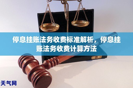 停息挂账律师收费标准解析，停息挂账法务很贵吗