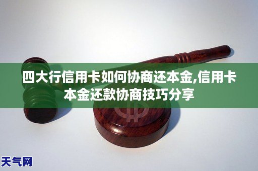 四大行信用卡如何协商还本金,信用卡本金还款协商技巧分享