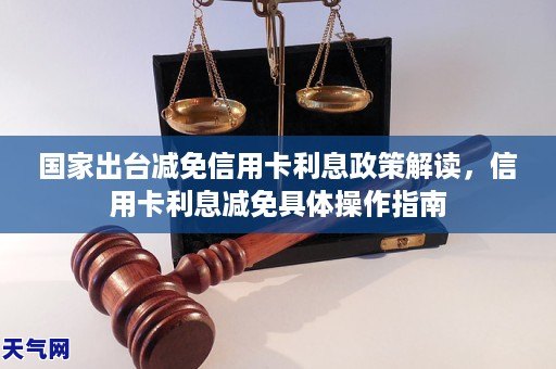 国家出台减免信用卡利息政策解读，信用卡利息减免具体操作教程