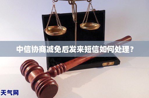 中信协商减免后发来短信如何处理？