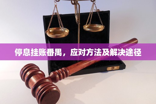 停息挂账番禺，应对方法及解决途径