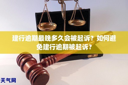 建行逾期最晚多久会被起诉？如何避免建行逾期被起诉？