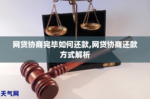 网贷协商完毕如何还款,网贷协商还款方式解析