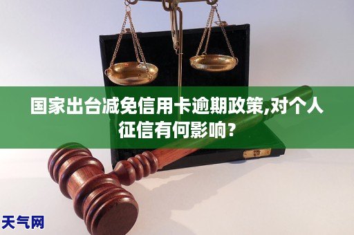 国家出台减免信用卡逾期政策,对个人征信有何影响？