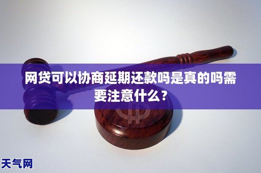 网贷可以协商延期还款吗是真的吗需要注意什么？