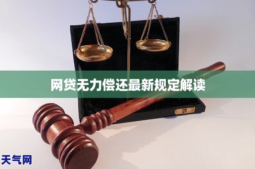 网贷无力偿还最新规定解读