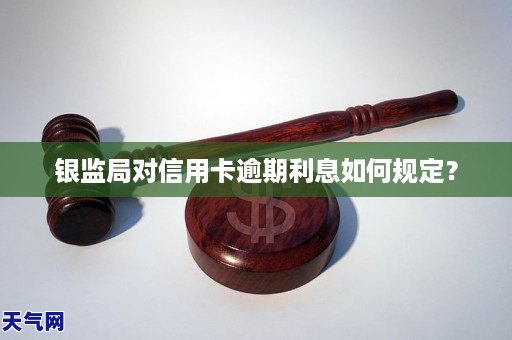 银监局对信用卡逾期利息如何规定？