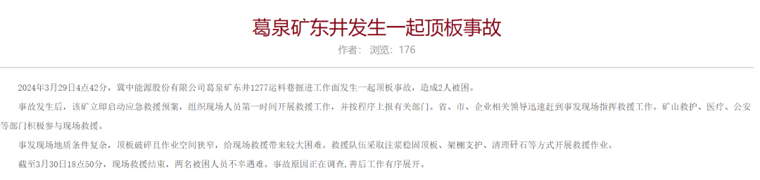 500亿国企冀中能源旗下煤矿突发事故，已致2人死亡，原因正在调查！公司去年曾3次因信披违规被通报