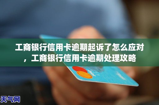 工商银行信用卡逾期起诉了怎么解决，工商银行信用卡逾期处理方法