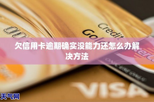 欠信用卡逾期确实没能力还怎么办解决方法