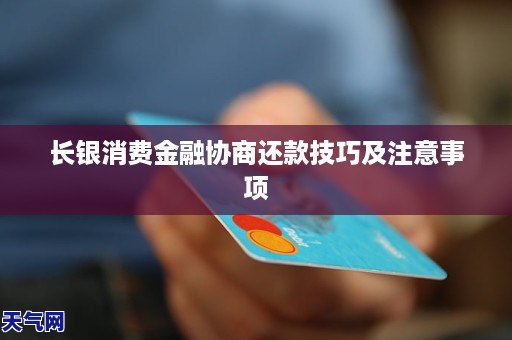 长银消费金融协商还款技巧及注意事项