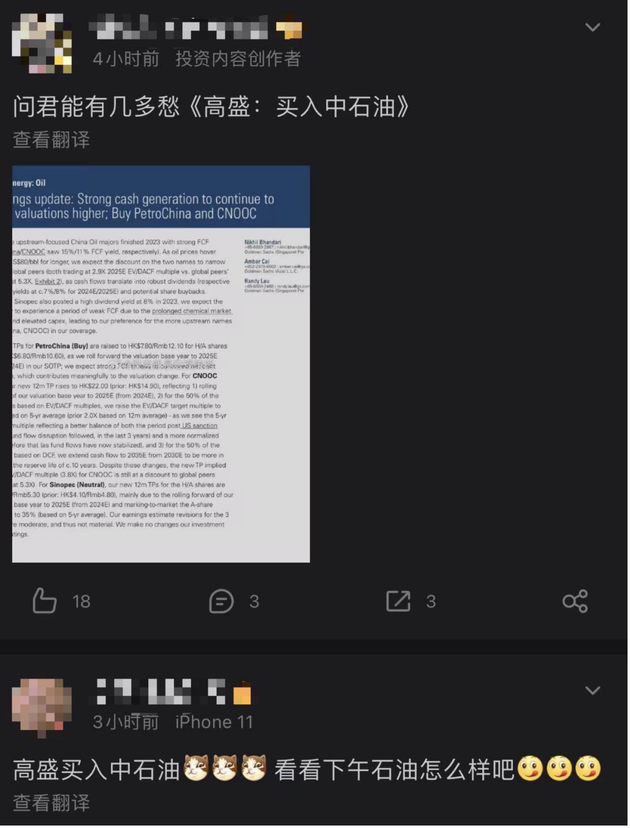 高盛推荐“三桶油” 研报看懵股民 纷纷调侃“问君能有几多愁 高盛买入中石油”