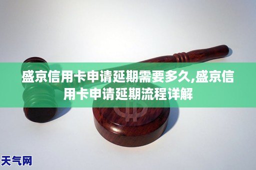 盛京信用卡申请延期需要多久,盛京信用卡申请延期流程详解