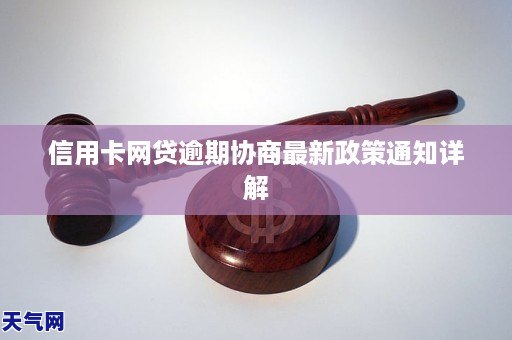 信用卡跟网贷平台逾期协商最新政策通知详解