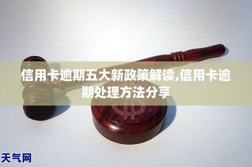 信用卡逾期之后八大新政策解读,信用卡逾期处理教程