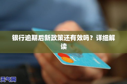 银行逾期后新政策还有效吗？详细解读