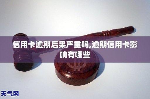 信用卡逾期后果严重吗,逾期信用卡会坐牢吗