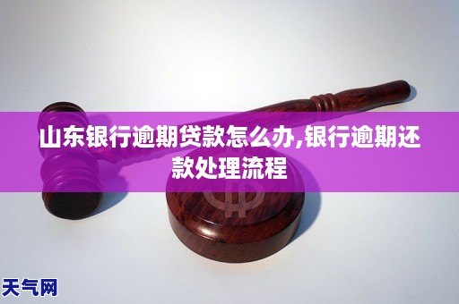 广东银行逾期贷款怎么办,银行逾期不还后果严重吗？