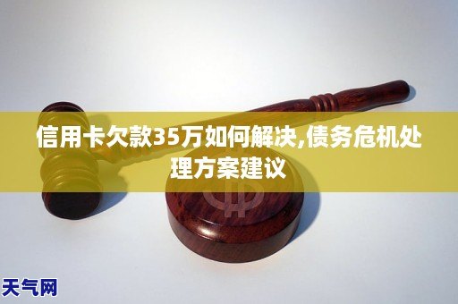 信用卡欠款30万如何解决,债务危机处理方案方法