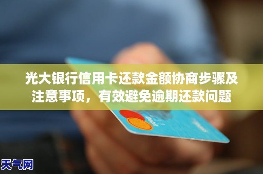 光大信用卡还款金额协商方法及注意事项，有效避免逾期还款问题