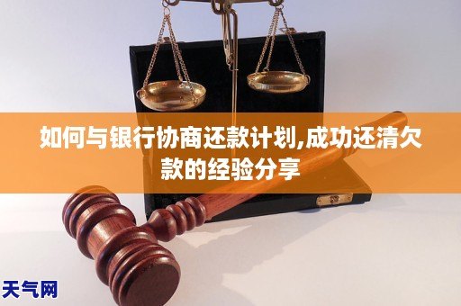 如何和银行协商还款计划,成功还清欠款的经验分享