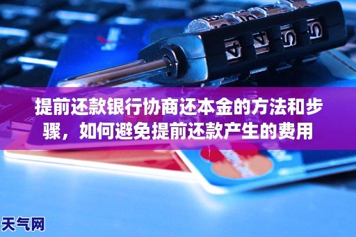 提前还钱银行协商还本金的和方法，怎么避免提前还款产生的费用