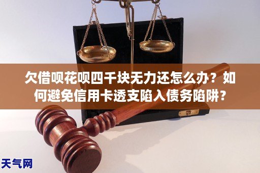 欠花呗五千块无力还怎么办？怎么避免信用卡透支陷入债务陷阱？