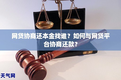 网贷协商还本金处理？如何与网贷平台协商还本金？