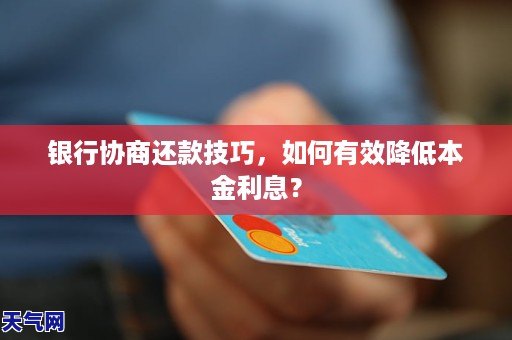 银行协商还款技巧，如何有效降低本金利息？