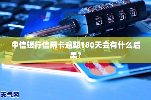 中信银行信用卡逾期5年会有什么后果？