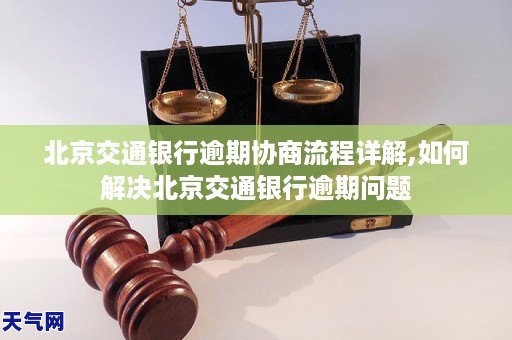 北京交通逾期协商流程分析如何解决北京交通银行逾期