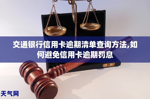 交通银行信用卡逾期清单查询     ,如何避免信用卡逾期罚息