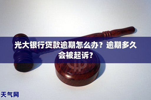 光大银行贷款逾期怎么办？逾期多久会被起诉？