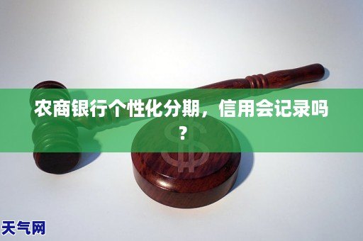 农商银行个性化分期，信用会记录吗？