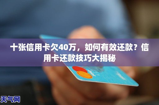 十张信用卡欠40万，如何有效还款？信用卡还款技巧大揭秘